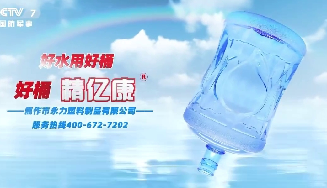 好水用好桶，好桶 精億康